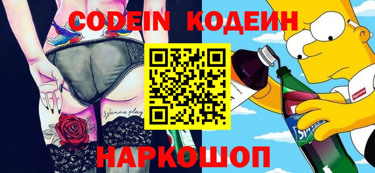 Кодеин напиток Lean (лин) Домодедово