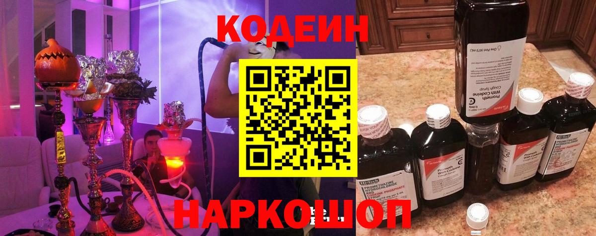 Кодеин напиток Lean (лин)  Вход с VPN  Домодедово 