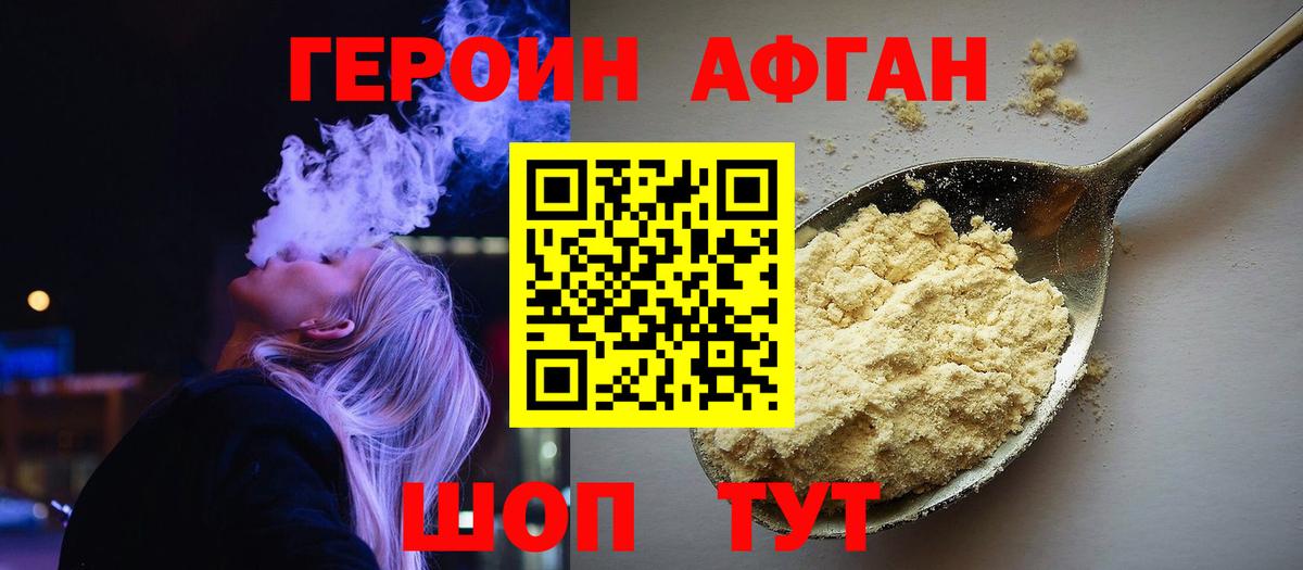 ГЕРОИН афганец Домодедово